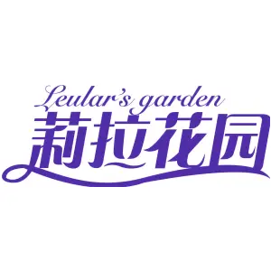 莉拉花园 LEULAR'S GARDEN