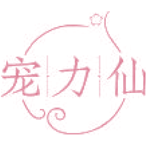 宠力仙