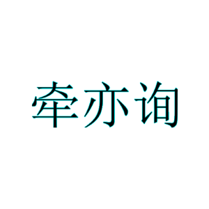 牵亦询
