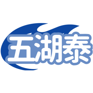 五湖泰