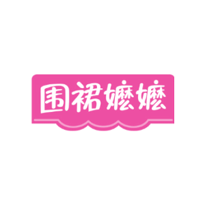 围裙嬷嬷