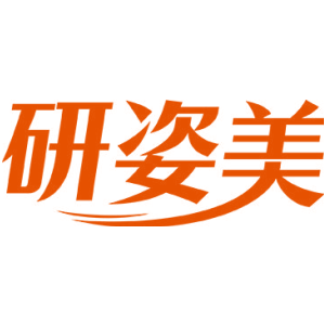 研姿美