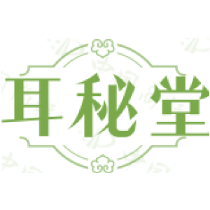 耳秘堂