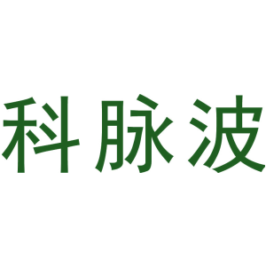 科脉波