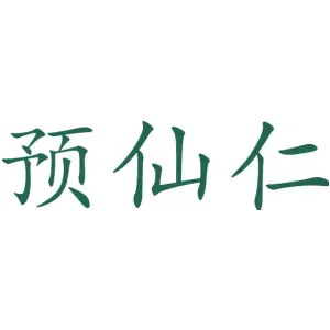 预仙仁