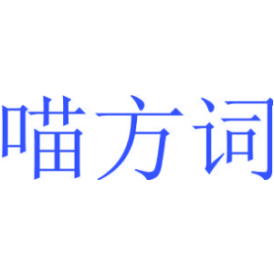 喵方词