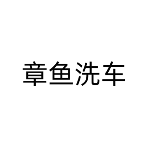 章鱼洗车