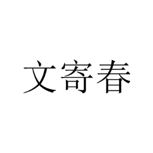 文寄春