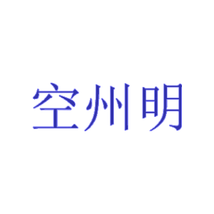 空州明