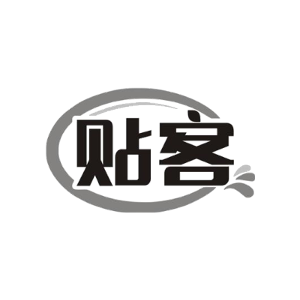 贴客