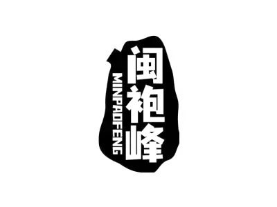 闽袍峰 MINPAOFENG