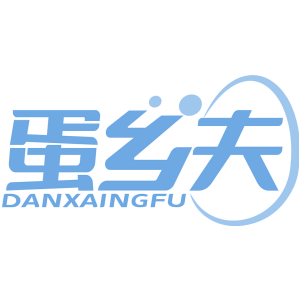 蛋乡夫 DANXAINGFU