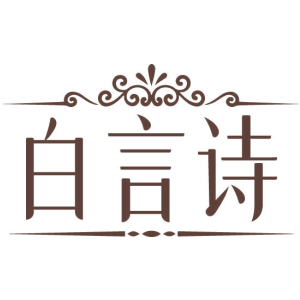 白言诗