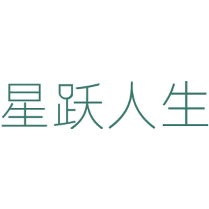 星跃人生