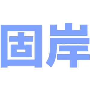 固岸