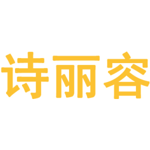 诗丽容