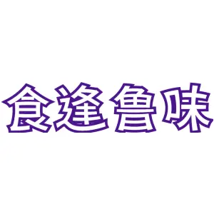 食逢鲁味