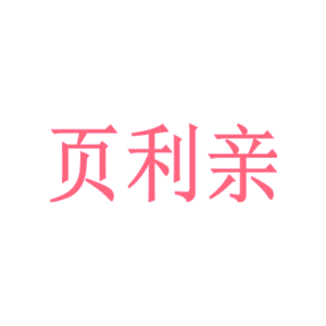 页利亲