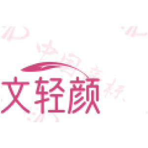 文轻颜