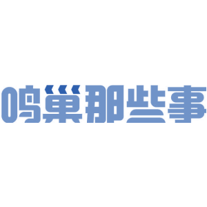 鸣巢那些事