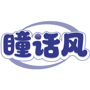 瞳话风