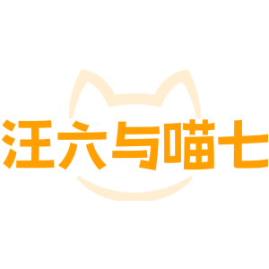 汪六与喵七
