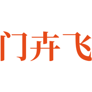 门卉飞