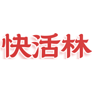 快活林