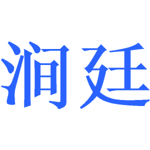 涧廷