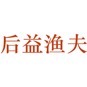 后益渔夫