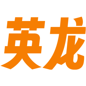 英龙