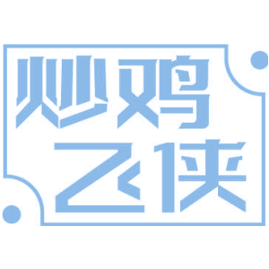 炒鸡飞侠