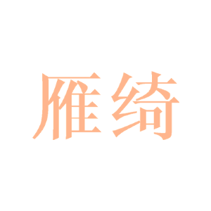 雁绮