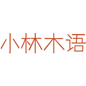 小林木语