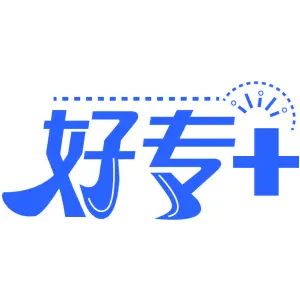 好专+