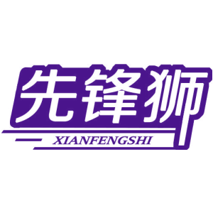 先锋狮
