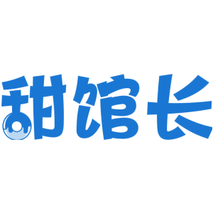 甜馆长