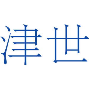 津世