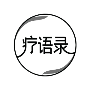 疗语录