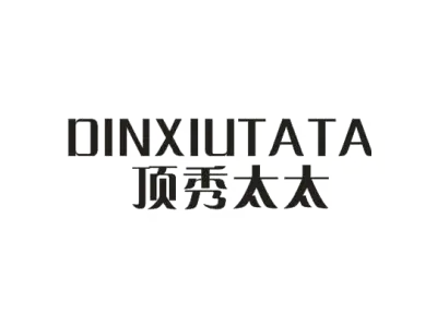 顶秀太太 DINXIUTATA