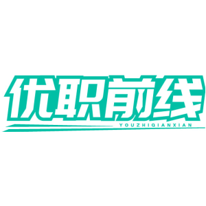 优职前线