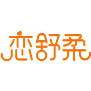 恋舒柔
