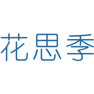 花思季