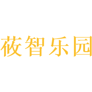 莜智乐园