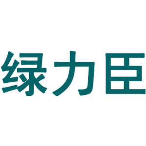 绿力臣