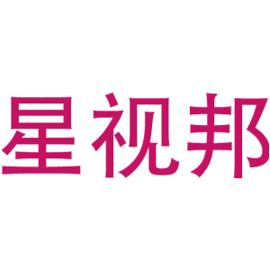 星视邦