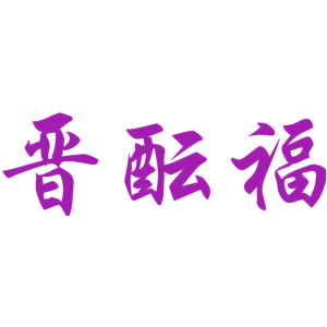 晋酝福