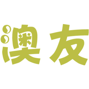 澳友