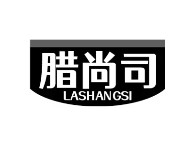 腊尚司 LASHANGSI