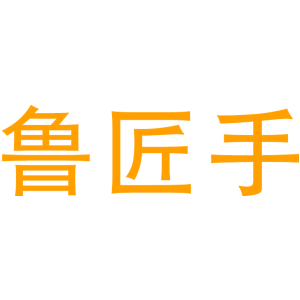 鲁匠手